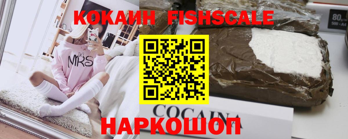 КОКАИН Fish Scale  Cocaine Колумбийский  Орехово-Зуево  Вход с VPN 